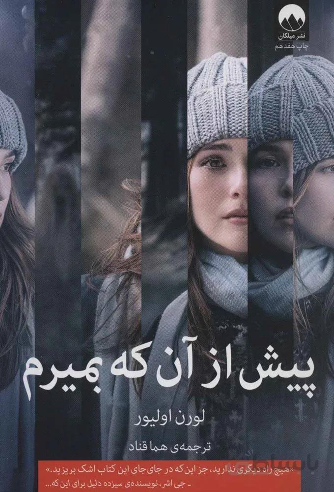 پيش از آن كه بميرم (كد ناشر : 131)