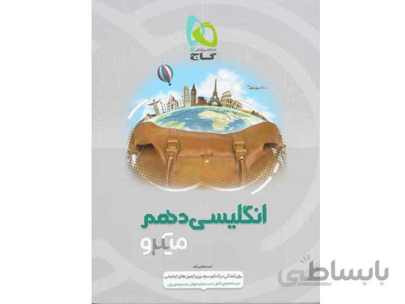 کتاب میکرو انگلیسی دهم گاج