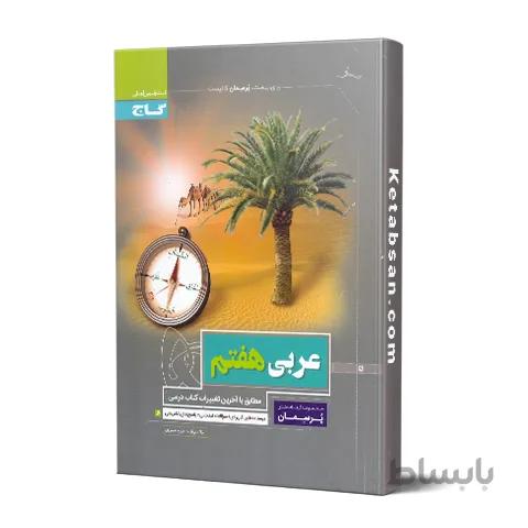 پرسمان عربی هفتم گاج