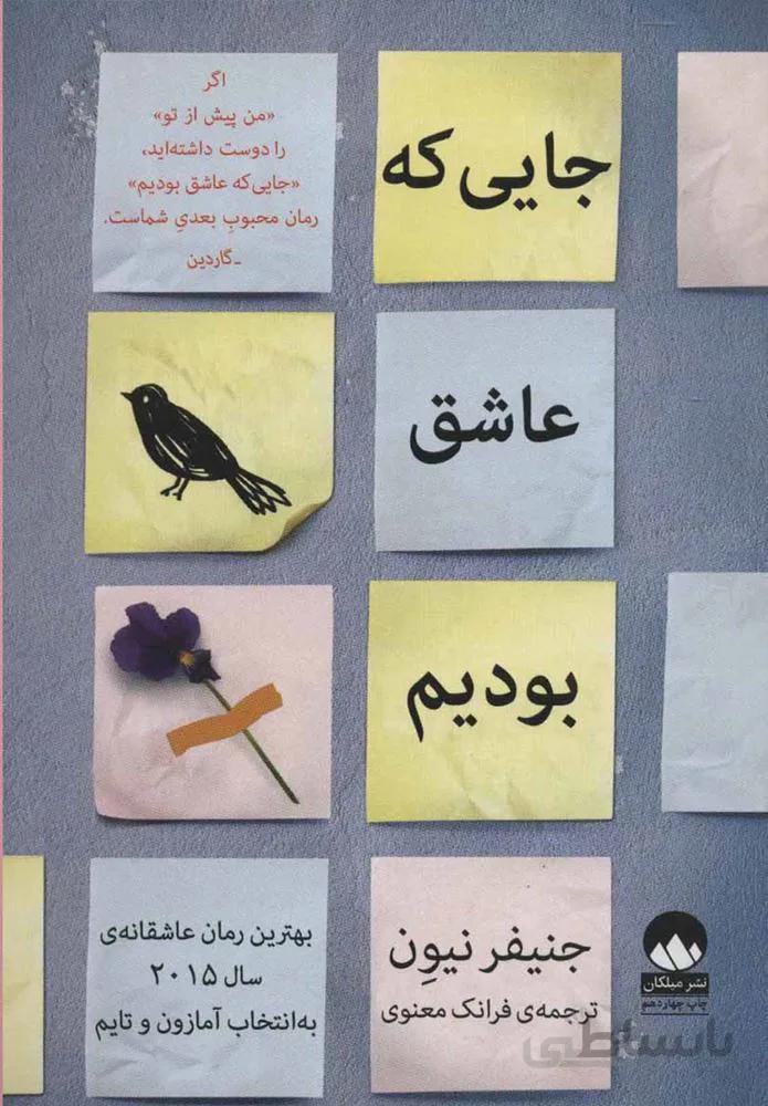 جایی که عاشق بودیم (كد ناشر : 131)