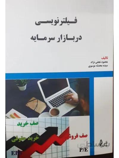 فیلتر نویسی در بازار سرمایه