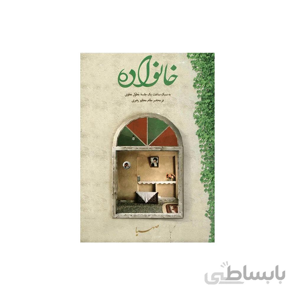 کتاب خانواده (رهبری)