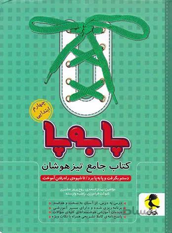 جامع تیزهوشان چهارم ابتدایی پا به پا پویش اندیشه خوارزمی