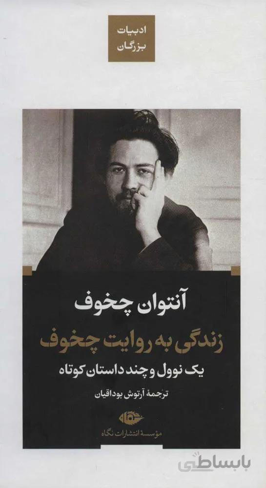 زندگي به روايت چخوف (كد ناشر : 107)