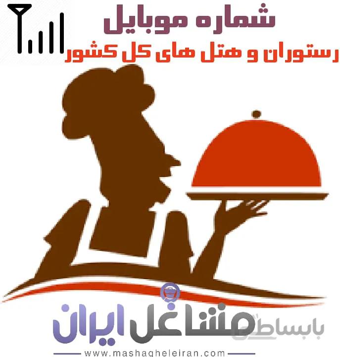 شماره موبایل رستوران و هتل های کل کشور