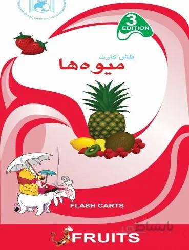 فلش كارت ميوه ها
