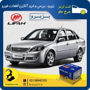 لنت ترمز چرخ جلو لیفان 520 برند”پارس لنت”