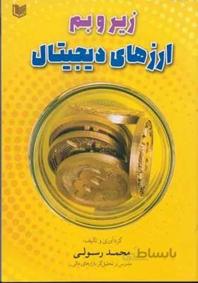 كتاب زير و بم ارزهاي ديجيتال