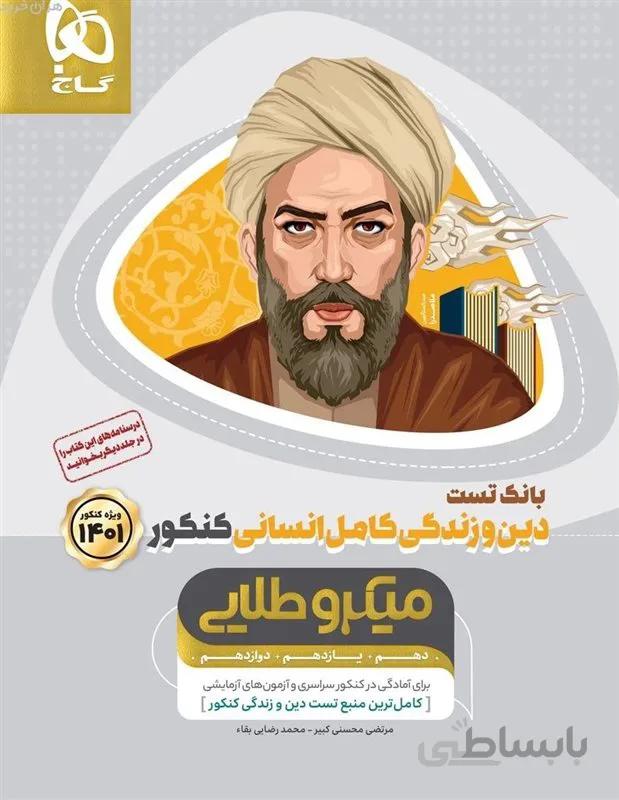 کتاب بانک تست دین و زندگی کامل جامع انسانی میکرو طلایی کنکور- جلد اول (ویژه کنکور 1401)