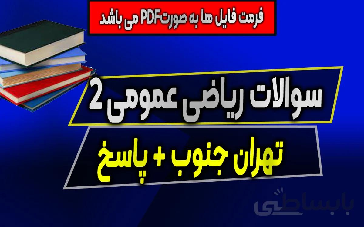 سوالات ریاضی عمومی 2 واحد تهران جنوب + پاسخنامه