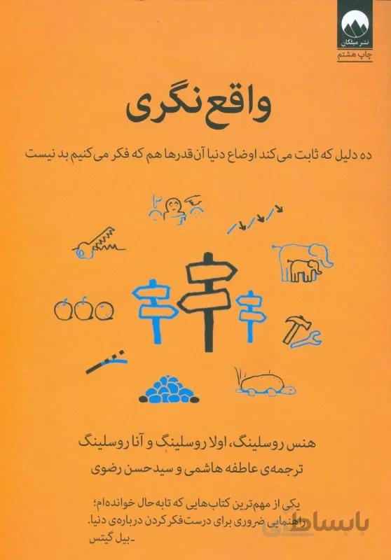 کتاب واقع نگری ا Factfulness