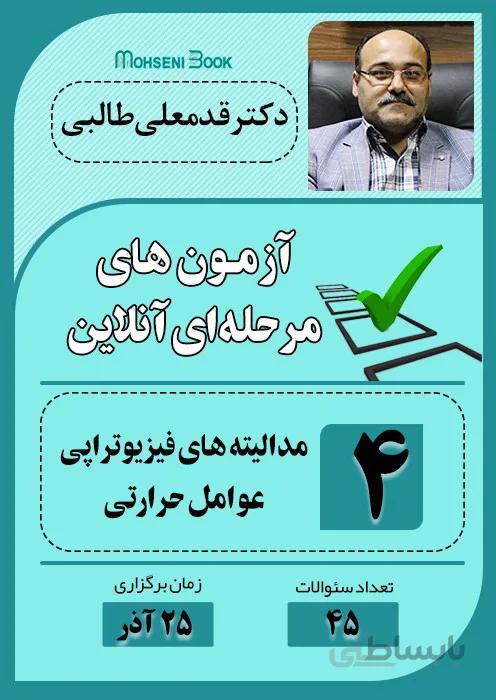 آزمون آنلاین فیزیوتراپی - مدالیته های فیزیوتراپی (عوامل حرارتی)