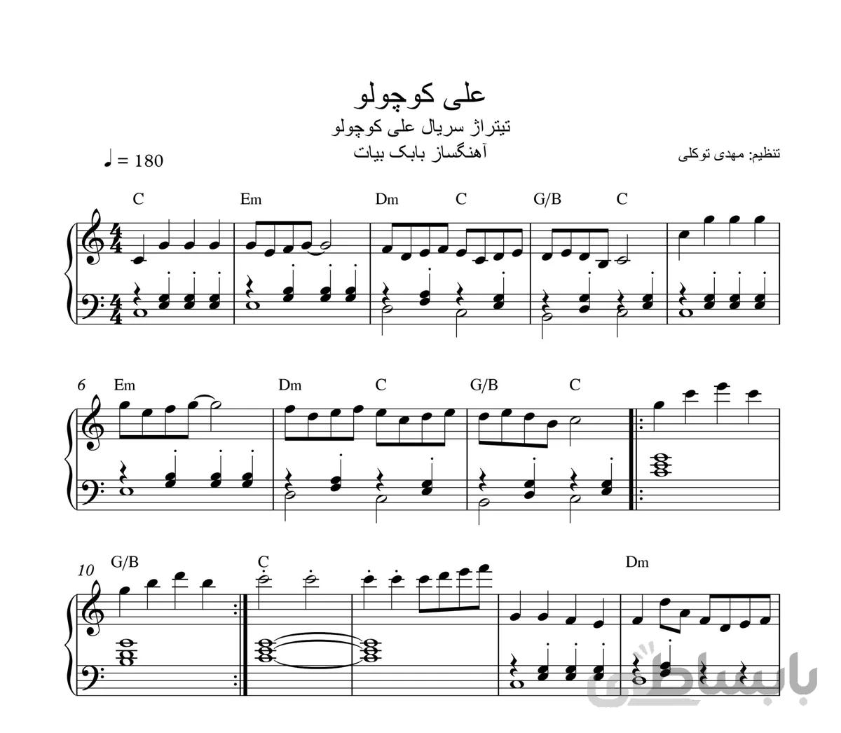 نت پیانو آهنگ تیتراژ سریال علی کوچولو