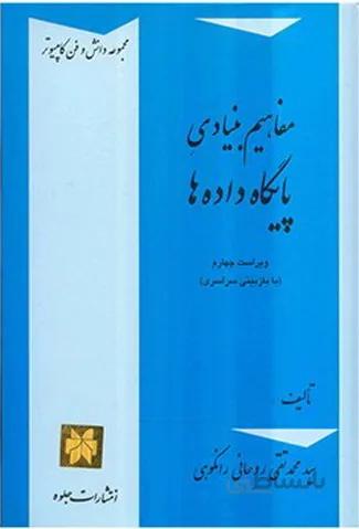مفاهیم بنیادی پایگاه داده ها
