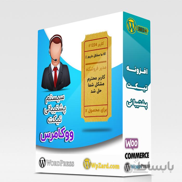 افزونه تیکت پشتیبانی ووکامرس | افزونه Support Ticket System
