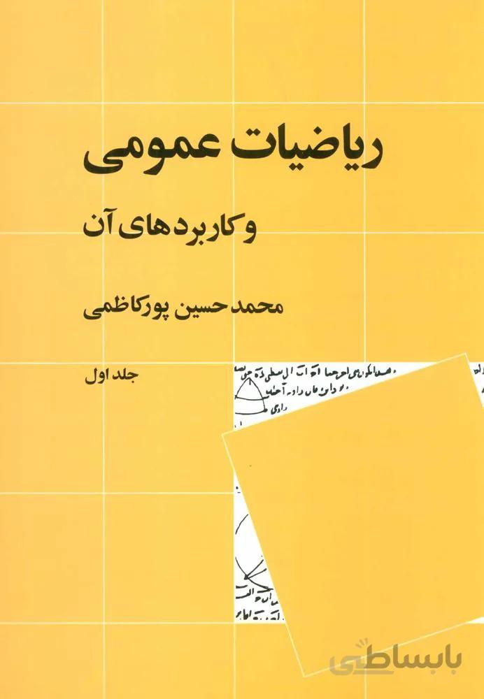 رياضيات عمومي و كاربردهاي آن 1 (كد ناشر : 102)