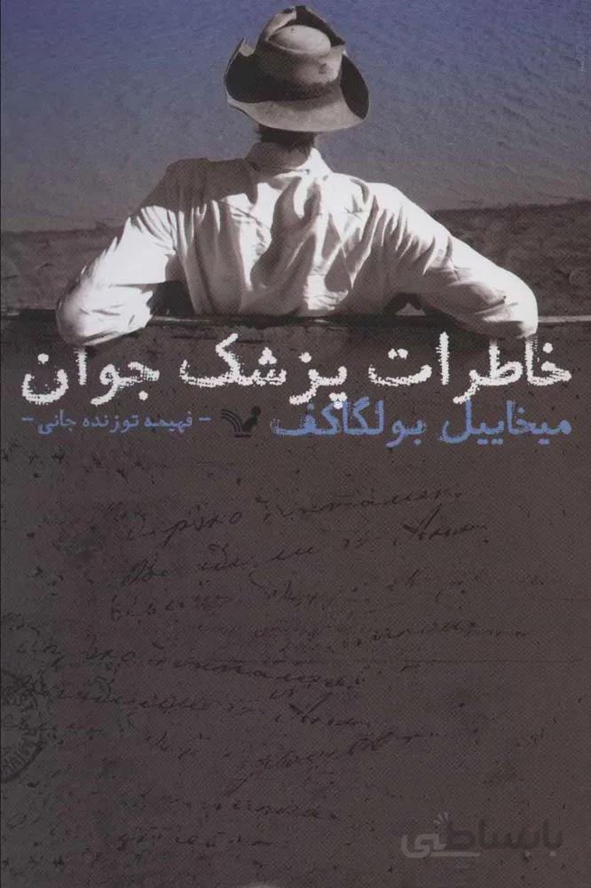 خاطرات پزشک جوان (کد ناشر : 132)