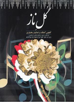 گل ناز( گلچین آهنگ وتصانیف بختیاری)