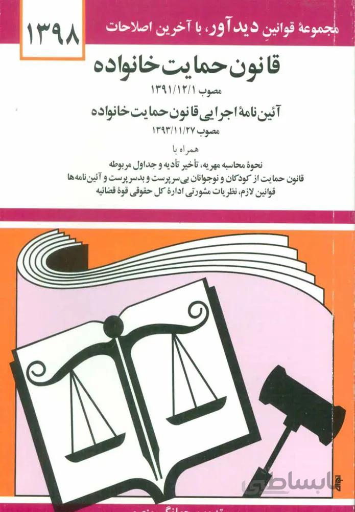 قانون حمايت خانواده (كد ناشر : 150)