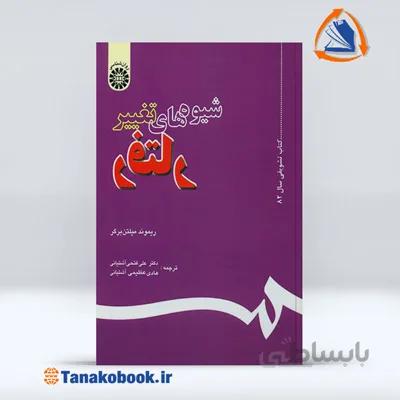 شیوه های تغییر رفتار ریموند میلتن برگر | علی فتحی و هادی عظیمی