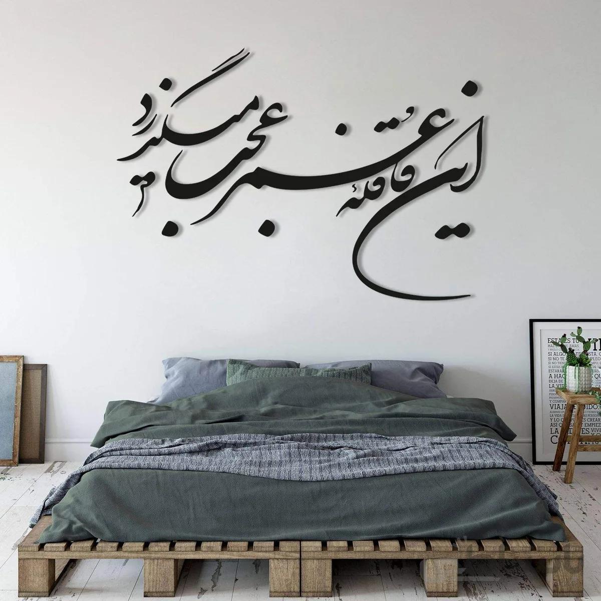 تابلو شعر نوشته این قافله عمر عجب میگذرد