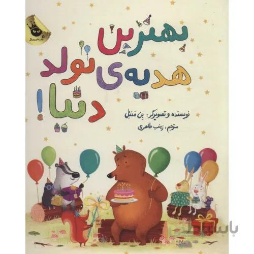کتاب بهترین هدیه تولد دنیا