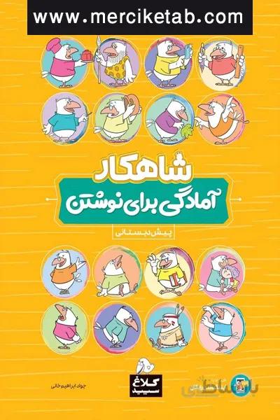 امادگی برای نوشتن پیش دبستانی شاهکار کلاغ سپید گاج