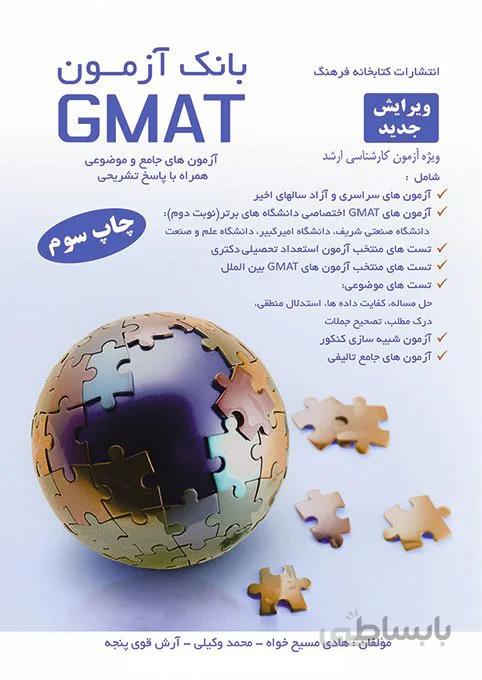 کتاب بانک آزمون GMAT