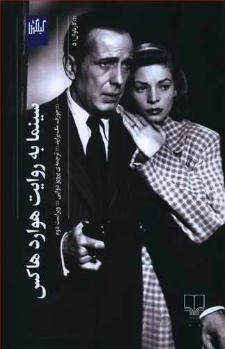 سينما به روايت هوارد هاكس(کد ناشر : 101)
