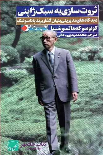 ثروت سازی به سبک ژاپنی برند پاناسونیک