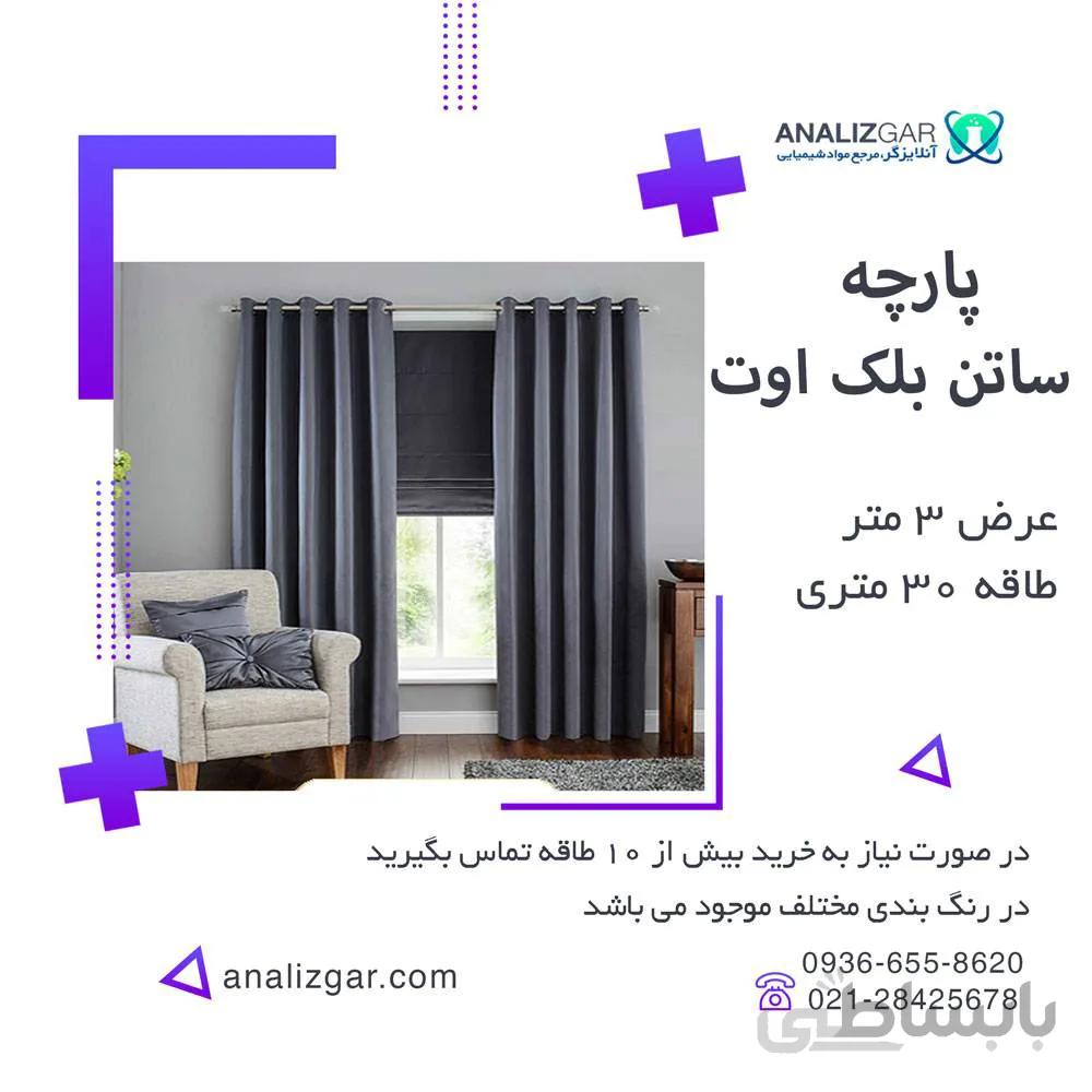 خرید پارچه ساتن بلک اوت