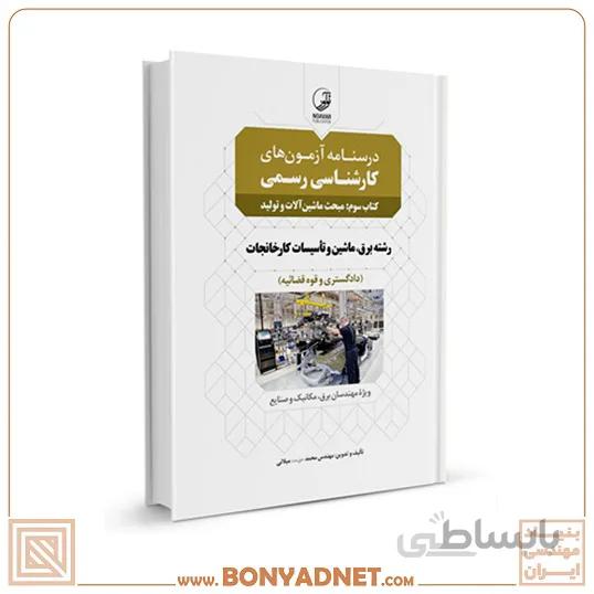 کتاب درسنامه آزمون کارشناسی رسمی رشته تاسیسات کارخانجات (کتاب سوم: ماشین آلات و تولید)