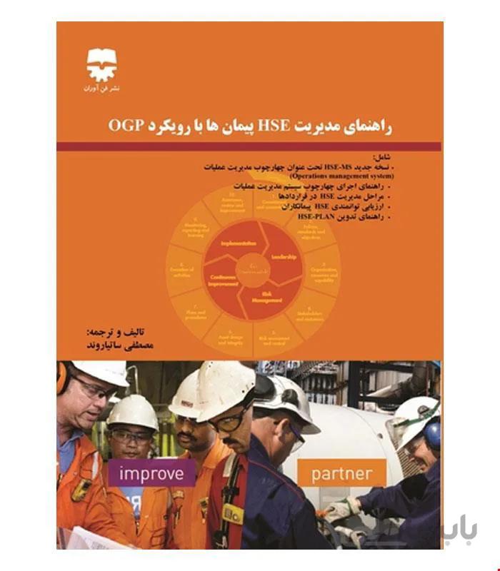 کتاب راهنمای مديريت HSE پيمان ها با رويکرد OGP انتشارات فن آوران