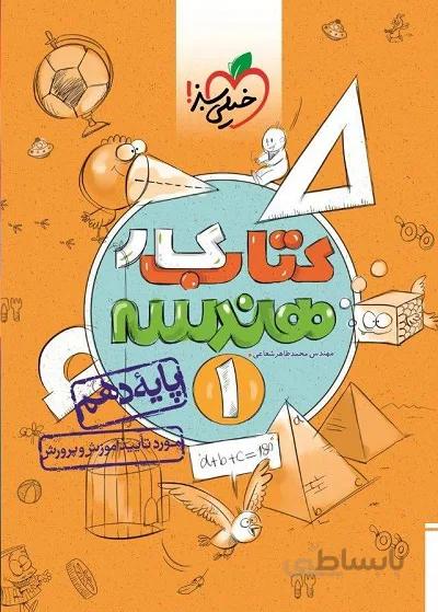 کتاب کار هندسه دهم خیلی سبز