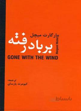 بر باد رفته (كد ناشر : 135)
