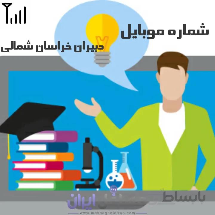 شماره موبایل دبیران خراسان شمالی