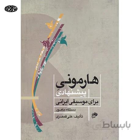 کتاب هارمونی پیشنهادی برای موسیقی ایرانی-علی قمصری