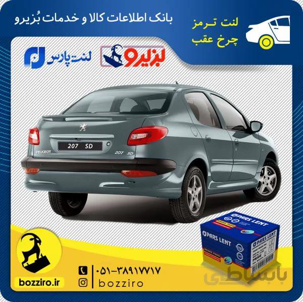 لنت ترمز چرخ عقب پژو 207 اس دی برند “پارس لنت”
