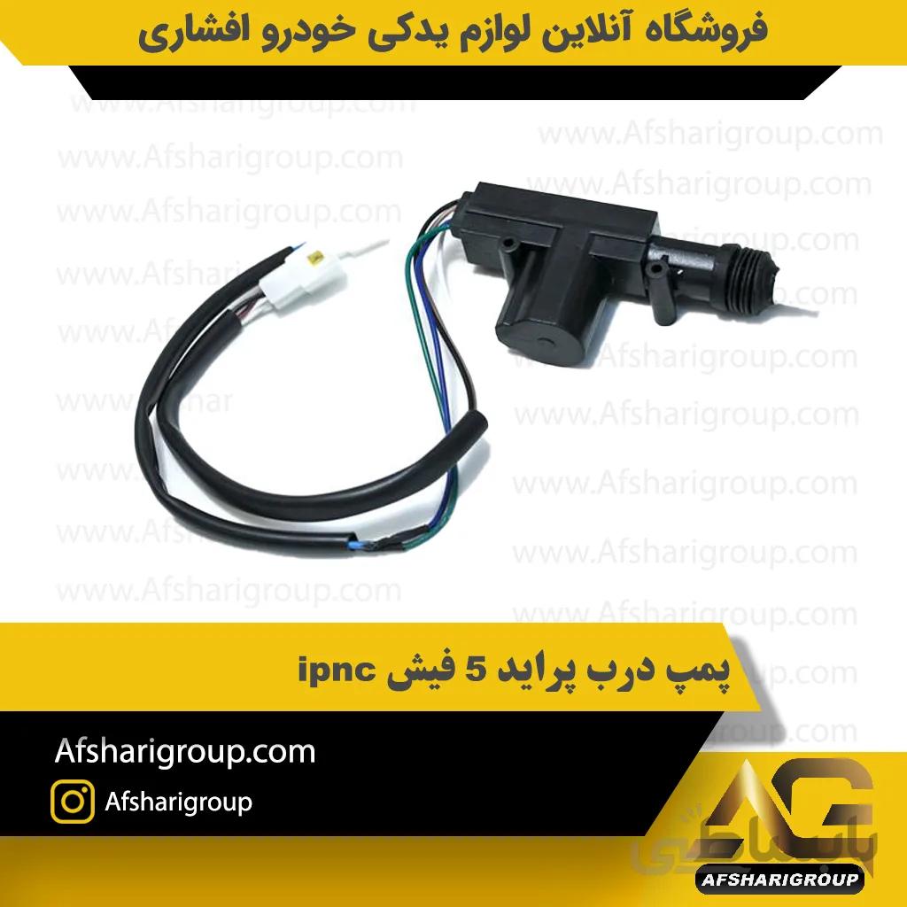 پمپ درب پراید 5 فیش