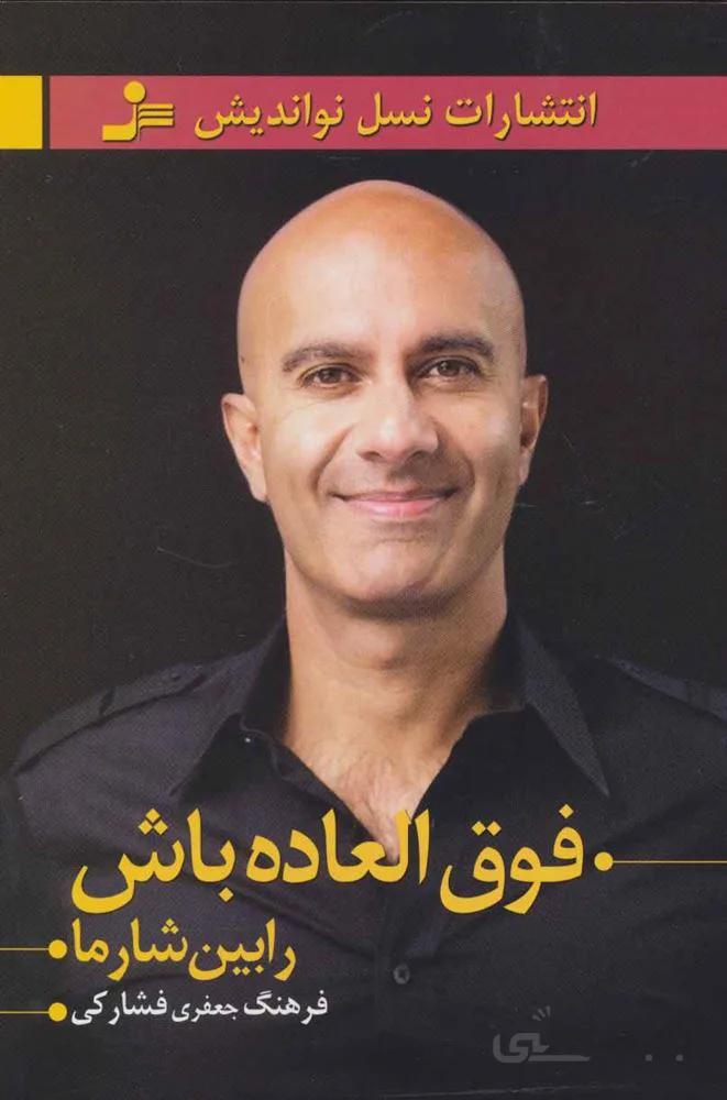 فوق العاده باش (کد ناشر : 113)