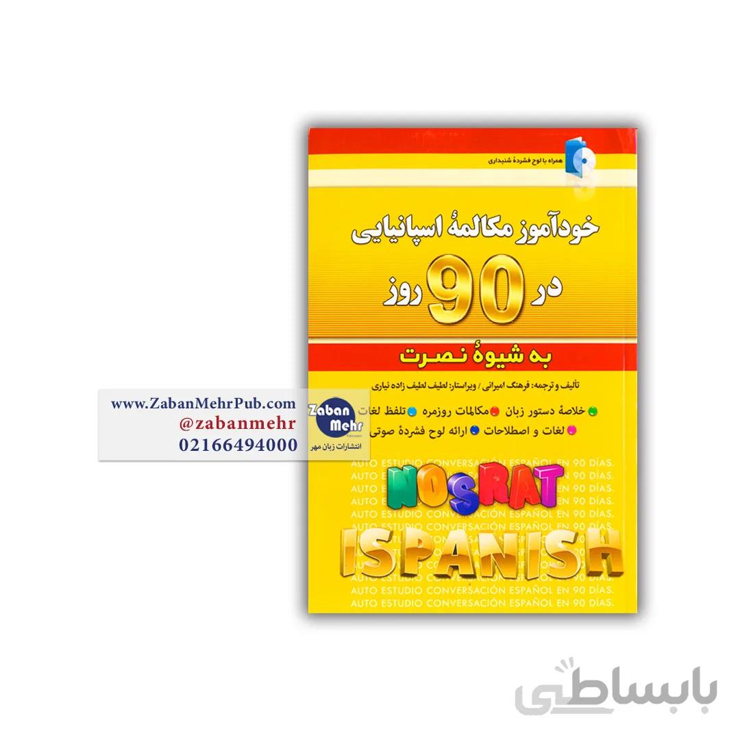 کتاب خودآموز مکالمه اسپانیایی در 90 روز به شیوه نصرت