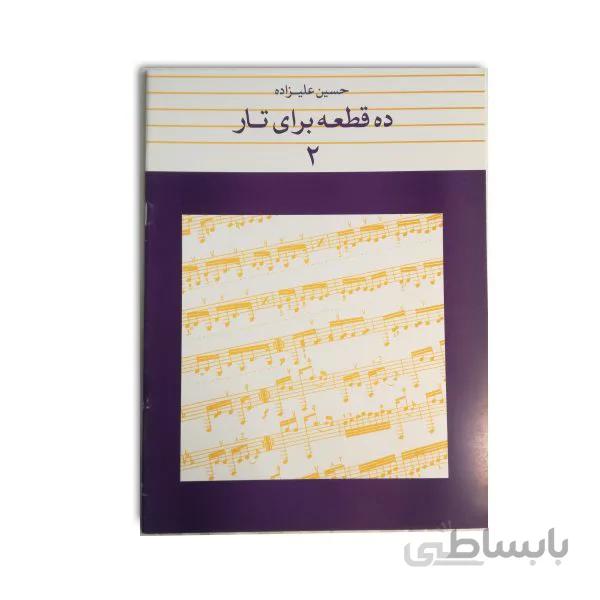 ده قطعه برای تار ۲