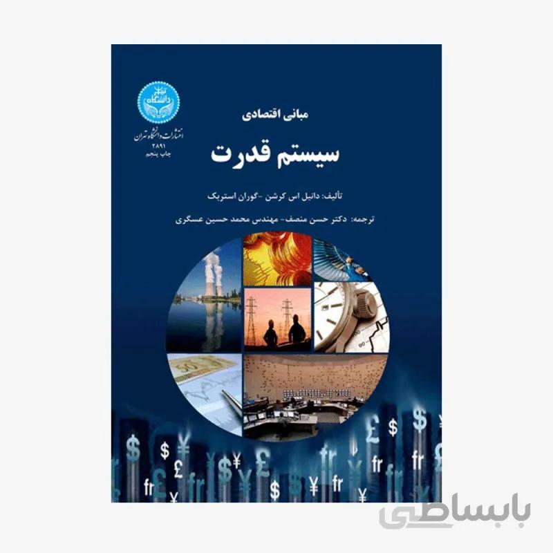 کتاب مبانی اقتصادی سیستم قدرت 2891 - اثر دانیل اس کرشن