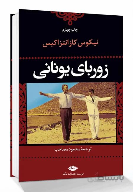 زوربای یونانی نوشته نیکوس کازانتزاکیس نشر نگاه
