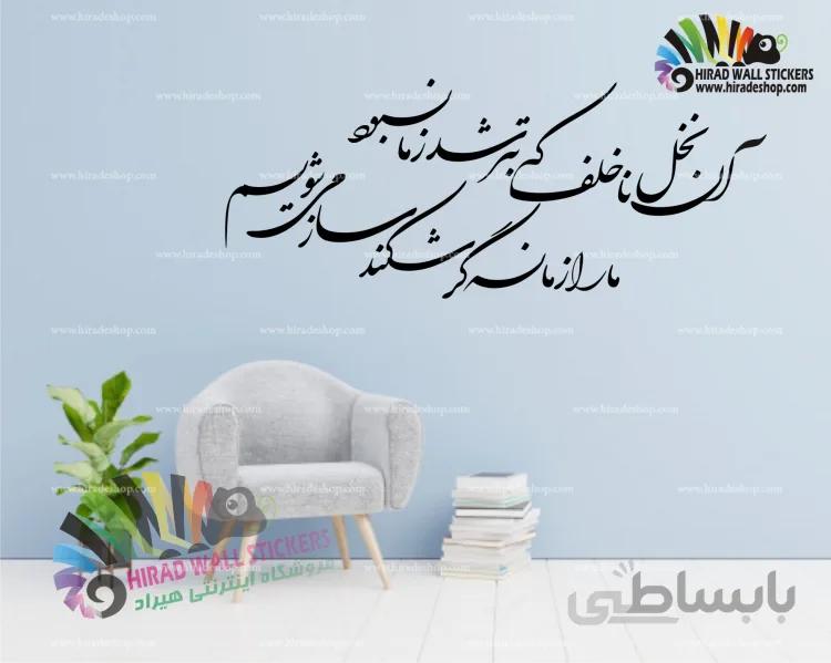 استیکر دیواری متن و خوش نویسی شعر نخل ناخلف صائب تبریزی Saib Tabrizi's Poetry Wallstickers کد h1119
