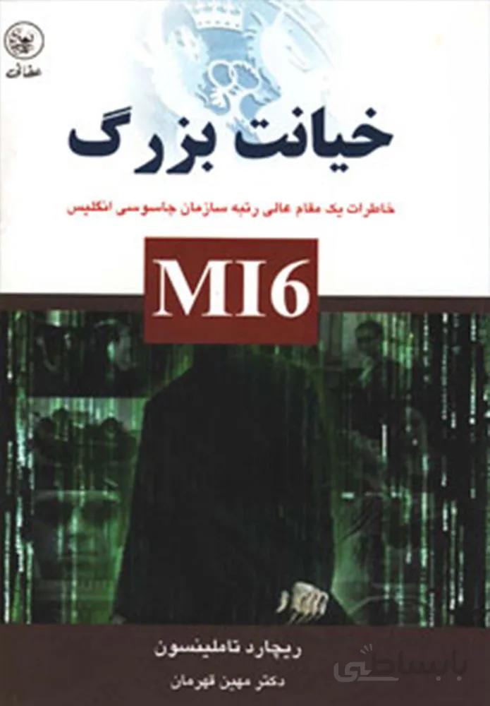 خیانت بزرگ (خاطرات یک مقام عالی رتبه سازمان جاسوسی انگلیس)(کد ناشر : 174)