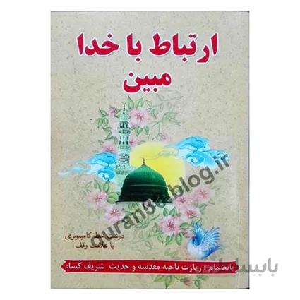ارتباط با خدا مبین (172 صفحه، خط کامپیوتری، انتشارات نشتا)