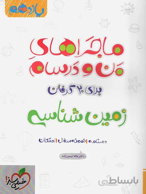 ماجراهای من و درسام زمین شناسی یازدهم خیلی سبز