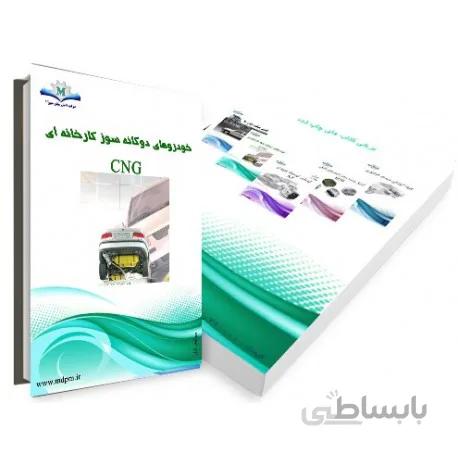 کتاب تعمیرات سیستم های دوگانه سوز کارخانه ای