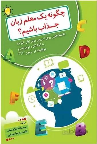 کتاب چگونه یک معلم زبان جذاب باشیم